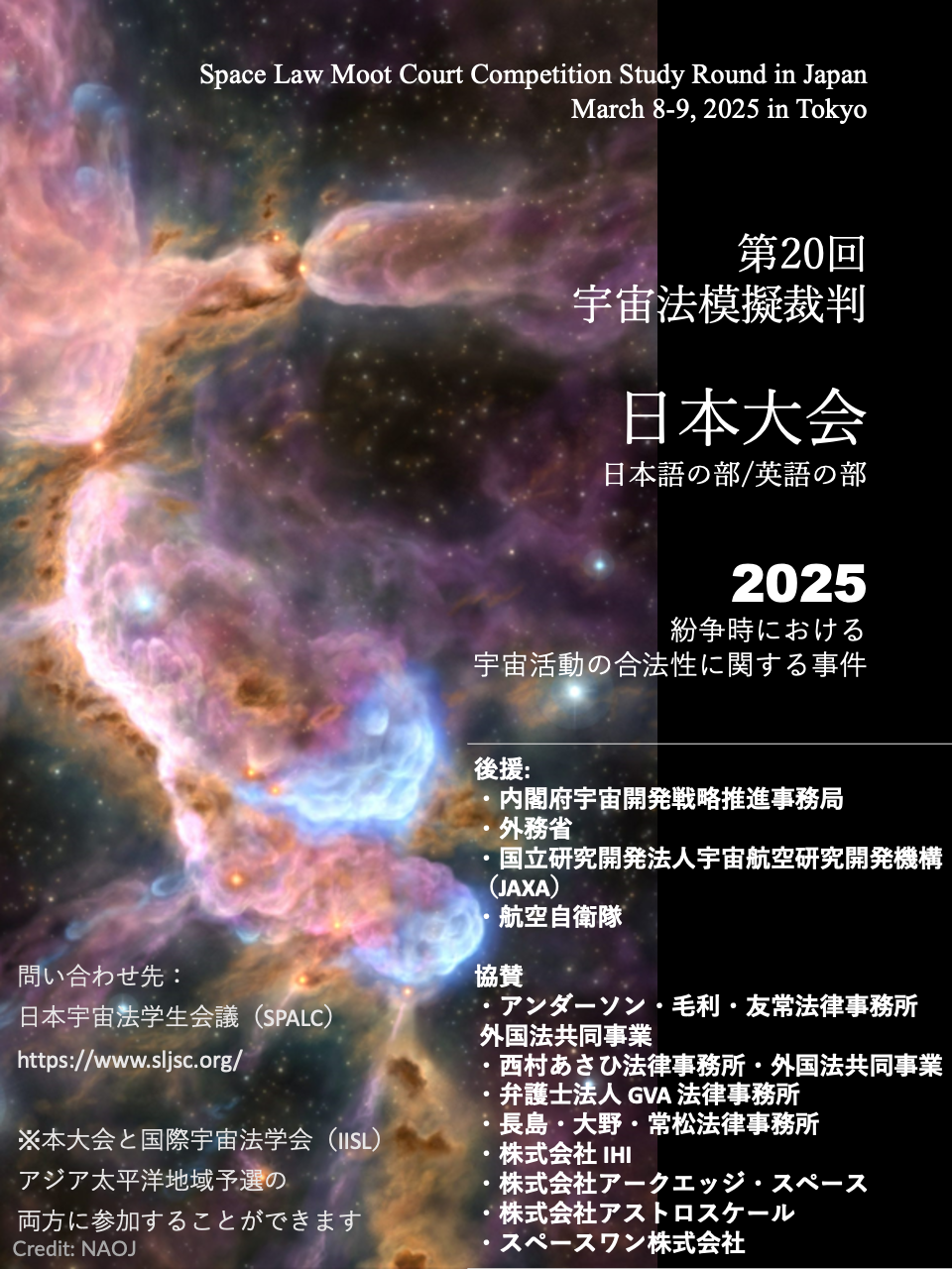 2025年第20回宇宙法模擬裁判日本大会 ーCase Concerning The Legality